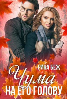 Читать онлайн «Чума на его голову» Рина Беж