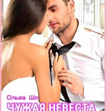 «Чужая невеста для Лейтенанта» Ольга Шо