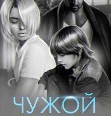 «Чужой ребенок» Мария Зайцева