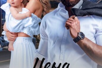 «Цена развода. Я не отдам вам сына» Оксана Барских