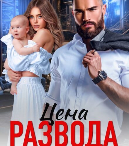 «Цена развода. Я не отдам вам сына» Оксана Барских