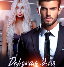 «Дерзкая для сурового босса» Валерия Даль