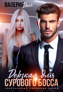 Читать онлайн «Дерзкая для сурового босса» Валерия Даль