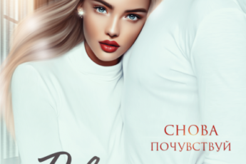 «Девочка из прошлого» Анастасия Франц