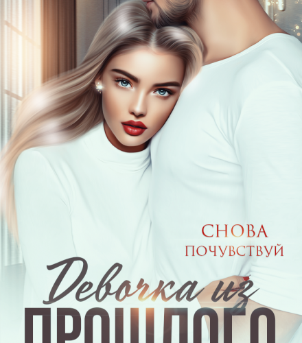 «Девочка из прошлого» Анастасия Франц