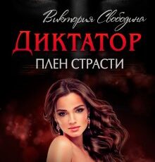 «Диктатор. Плен страсти» Виктория Свободина