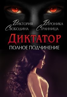 Читать онлайн «Диктатор. Полное подчинение» Вероника Странница, Виктория Свободина Читать онлайн «Диктатор. Полное подчинение» Вероника Странница, Виктория Свободина