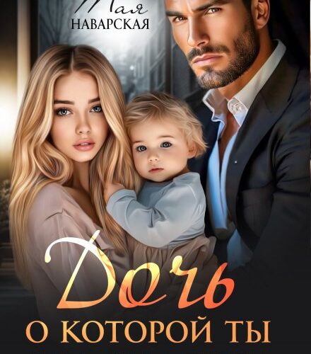 «Дочь, о которой ты не знаешь» Тая Наварская