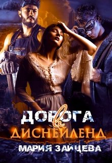 Читать онлайн «Дорога в Диснейленд» Мария Зайцева Читать онлайн «Дорога в Диснейленд» Мария Зайцева