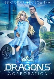 Читать онлайн «Dragons corporation» Виктория Свободина