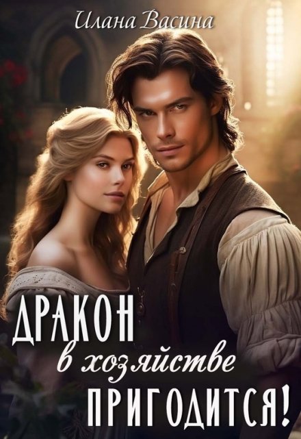 Читать онлайн «Дракон в хозяйстве пригодится!» Илана Васина