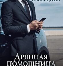 «Дрянная помощница для мастера» Виктория Свободина