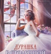 «Дурашка в столичной академии» Виктория Свободина