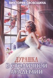 Читать онлайн «Дурашка в столичной академии» Виктория Свободина