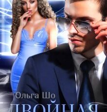 «Двойная сделка» Ольга Шо