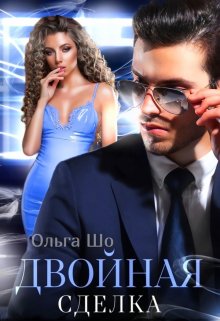 Читать онлайн «Двойная сделка» Ольга Шо