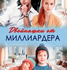 «Двойняшки от миллиардера» Тая Наварская