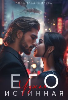 Читать онлайн «Его чужая истинная» Анна Владимирова