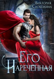 Читать онлайн «Его нареченная» Виктория Свободина Читать онлайн «Его нареченная» Виктория Свободина