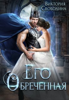 Читать онлайн «Его обреченная» Виктория Свободина Читать онлайн «Его обреченная» Виктория Свободина