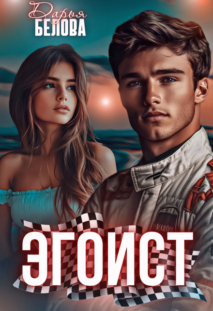 Читать онлайн «Эгоист» Дарья Белова