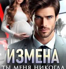 «Измена. Ты меня никогда не любил» Даша Черничная