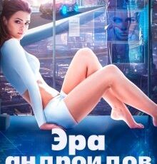 «Эра андроидов» Виктория Свободина