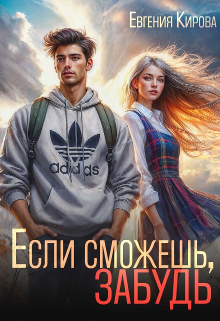 Читать онлайн «Если сможешь, забудь» Евгения Кирова