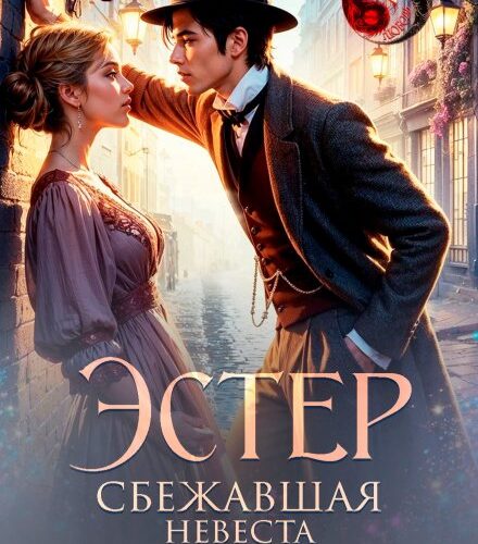 «Эстер. Сбежавшая невеста» Юки, Анастасия Гудкова