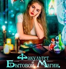 «Факультет бытовой магии, или Проклятие истинной любви.» Мария Лунёва