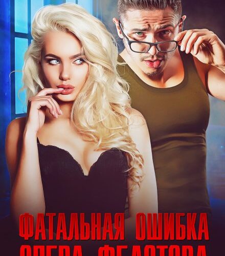 «Фатальная ошибка опера Федотова» Мария Зайцева