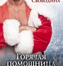 «Горячая помощница для Морозко» Виктория Свободина