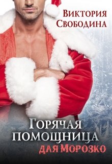Читать онлайн «Горячая помощница для Морозко» Виктория Свободина
