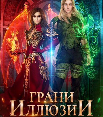 «Грани Иллюзии. Часть 1» Ирина Смирнова, Юлия Эллисон
