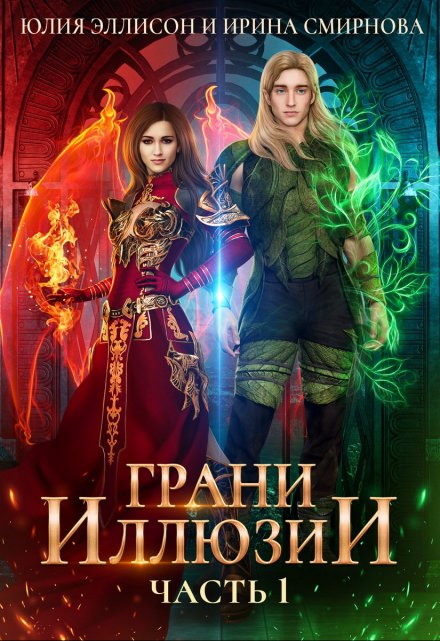 Читать онлайн «Грани Иллюзии. Часть 1» Ирина Смирнова, Юлия Эллисон Читать онлайн «Грани Иллюзии. Часть 1» Ирина Смирнова, Юлия Эллисон