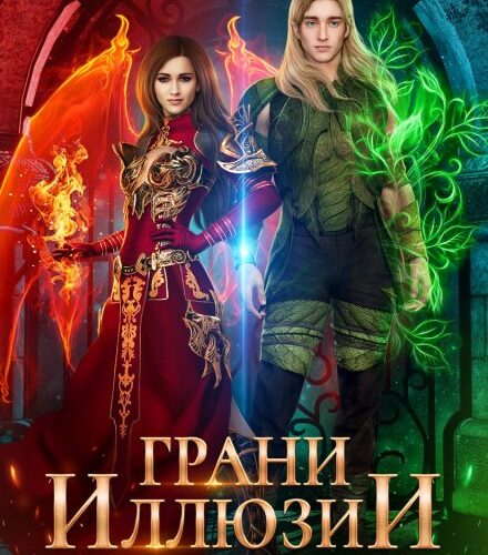 «Грани Иллюзии. Часть 2» Ирина Смирнова, Юлия Эллисон