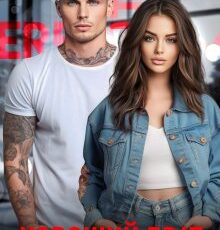 «Хороший брат» Даша Черничная