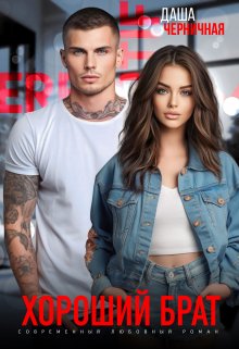 Читать онлайн «Хороший брат» Даша Черничная