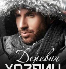 «Хозяин Деревни» Рина Беж