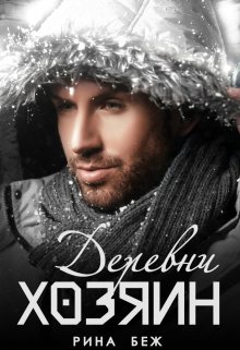 Читать онлайн «Хозяин Деревни» Рина Беж