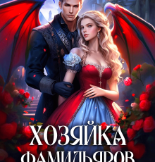 «Хозяйка фамильяров. Дракон на цепочке» Елена Белильщикова