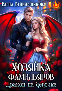 Читать онлайн «Хозяйка фамильяров. Дракон на цепочке» Елена Белильщикова