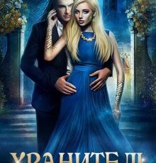 «Хранитель» Юлия Эллисон