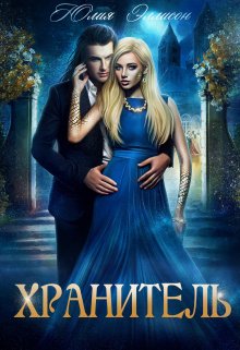 Читать онлайн «Хранитель» Юлия Эллисон Читать онлайн «Хранитель» Юлия Эллисон