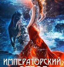 «Императорский отбор» Виктория Свободина