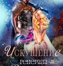 «Искушение генерала драконов» Мария Лунёва