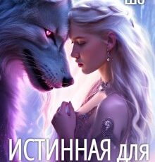 «Истинная для Альфы» Ольга Шо, Алекс Аурум