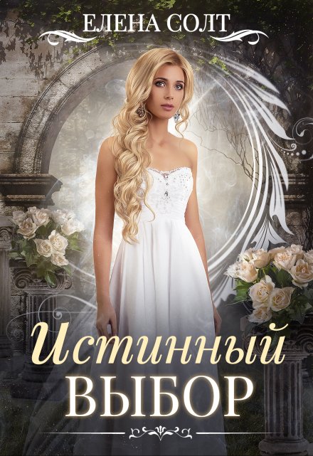 Читать онлайн «Истинный выбор» Елена Солт