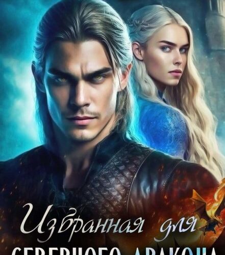 «Избранная для северного дракона» Илана Васина