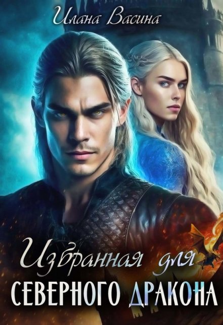 Читать онлайн «Избранная для северного дракона» Илана Васина Читать онлайн «Избранная для северного дракона» Илана Васина
